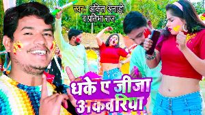 Dhake Ae Jija Akbariya