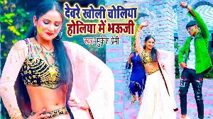 Devare Kholi Choliya Holiya Me Bhauji