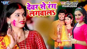 Devar Se Rang Lagwala