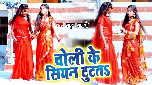 Choli Ke Siyan Tutata