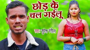 Chhod Ke Chal Gailu