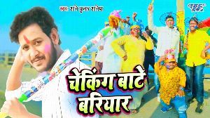 Cheking Bate Bariyar