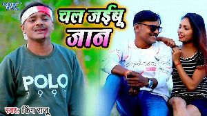Chal Jaibu Jaan