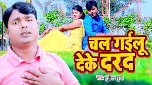 Chal Gailu Deke Darad