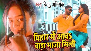 Bihar Me Aawa Bada Maza Mili