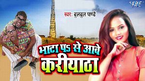 Bhata Pa Se Aawe Kariyatha