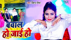 Bawal Ho Jai Ho