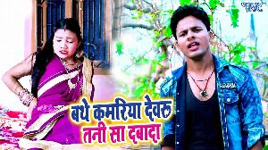 Bathe Kamariya Devru Tani Sa Dabada