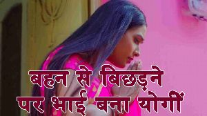 Bahan Se Bichhadane Par Bhai Bana Yogi