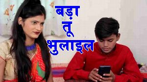 Bada Tu Bhulail
