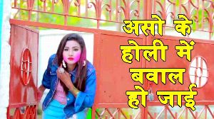 Asho Ke Holi Me Bawal Ho Jayi