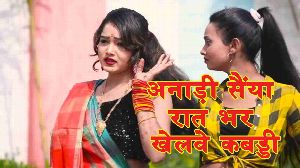Anadi Saiya Raat Bhar Khelawe Kabaddi