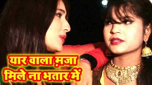 Yaar Wala Maza Mile Na Bhatar Me