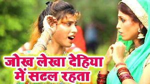 Jokh Lekha Dehiya Me Satal Rahata