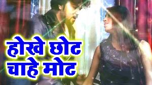 Hokhe Chhot Chahe Mot