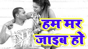 Ham Mar Jaib Ho