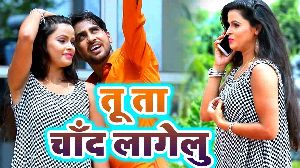 Tu Ta Chand Lagelu