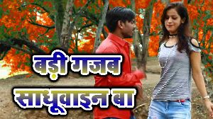 Badi Gajab Sadhuwain Ba