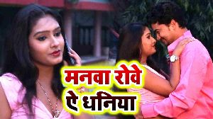 Manwa Rowe Ae Dhaniya