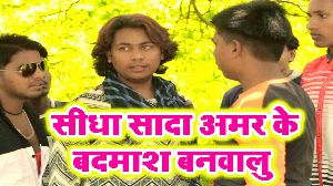 Sidha Sada Amar Ke Badmash Banawalu