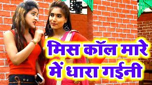 Misscall Mare Me Dhara Gaini