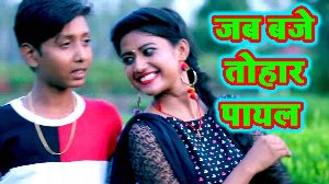 Jab Baje Tohar Payal