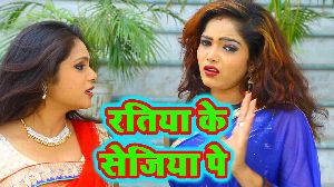 Ratiya Ke Sejiya Pe