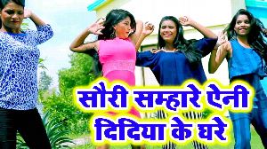 Sauri Samhare Aini Didiya Ke Ghare