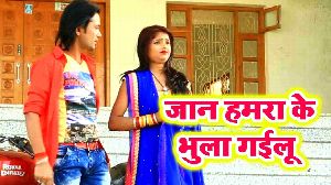 Jaan Hamra Ke Bhula Gailu