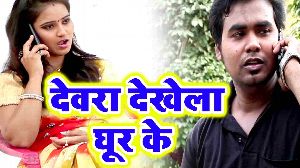Devra Dekhela Ghur Ke