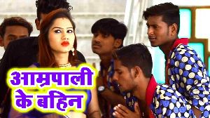 Amrapali Ke Bahin