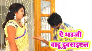 Ae Bhauji Badu Dubaraiel