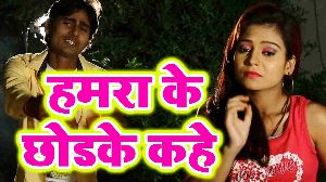 Hamra Ke Chhodake Kahe