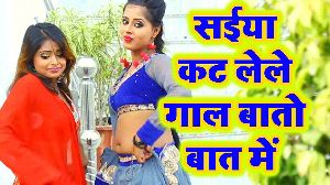 Saiya Kat Lele Gaal Bato Baat Me