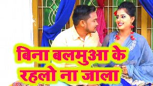 Bina Balamua Ke Rahalo Na Jala