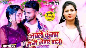 Jable Kuwar Bani Tohar Bani