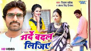 Marde Badal Lijiye