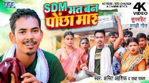 SDM Mat Ban Pochha Maar