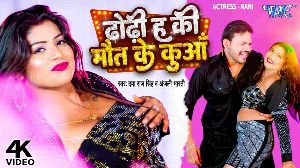 Dhodi Ha Ki Mout Ke Kuwa