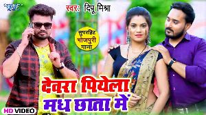 Devra Piyela Madh Chhata Me