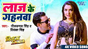 Laaj Ke Gahanwa