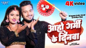 Aho Garmi Ke Dinwa