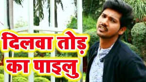 Dilwa Tod Ka Pailu