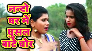 Nando Ghar Me Ghusal Bate Chor