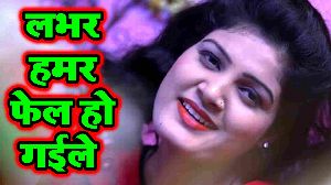 Labhar Hamar Fail Ho Gaile
