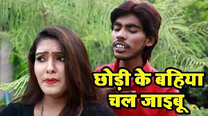 Chhodi Ke Bahiya Chal Jaibu