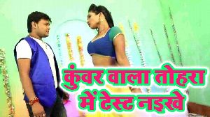 Kuwar Wala Tohara Me Test Naikhe