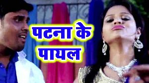 Patna Ke Payal