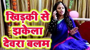 Khidki Se Jhakela Dewara Balam