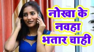 Nokha Ke Nawaha Bhatar Chahi